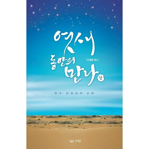엿새 동안의 만나 (상), (Paperback)