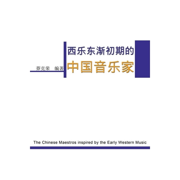 The Chinese Maestros inspired by the Early Western Music: 西乐东渐初&a, (Paperback)