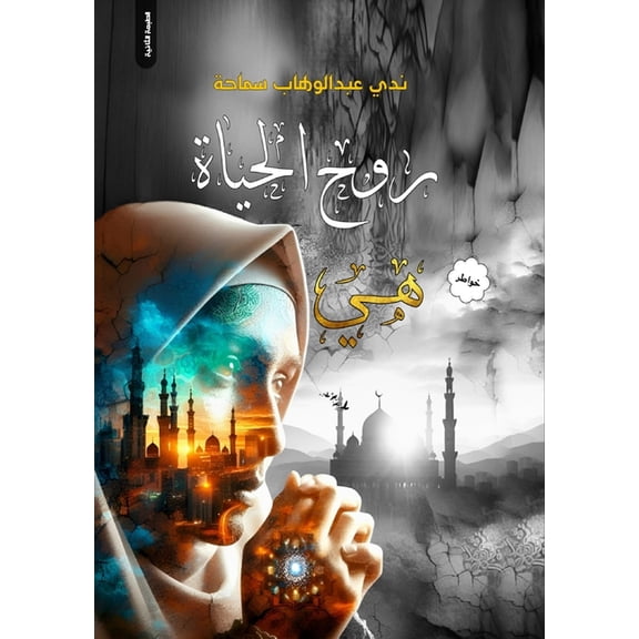 روح الحياة ه, (Paperback)