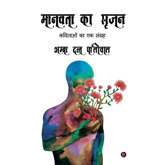 Manavta ka Srijan: Kavitaon ka Ek Sangrah (Paperback)