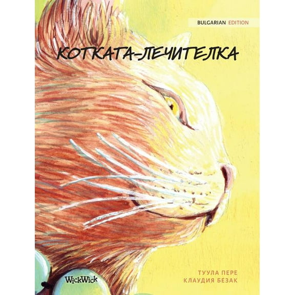 КОТКАТА-ЛЕЧИТЕЛКА: Bulga, (Hardcover)
