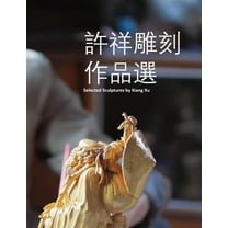 許祥雕刻作品選, (Paperback)