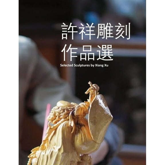 許祥雕刻作品選, (Paperback)