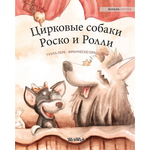 Цирковые соk, (Paperback)