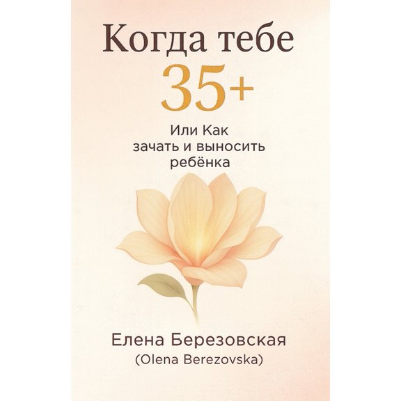 Когда тебе 35 , и&am, (Paperback)