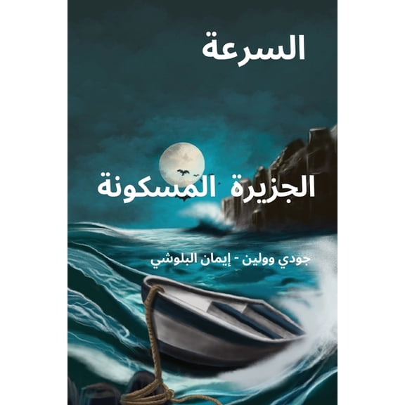 السرعة. الجزيرة الم, (Paperback)