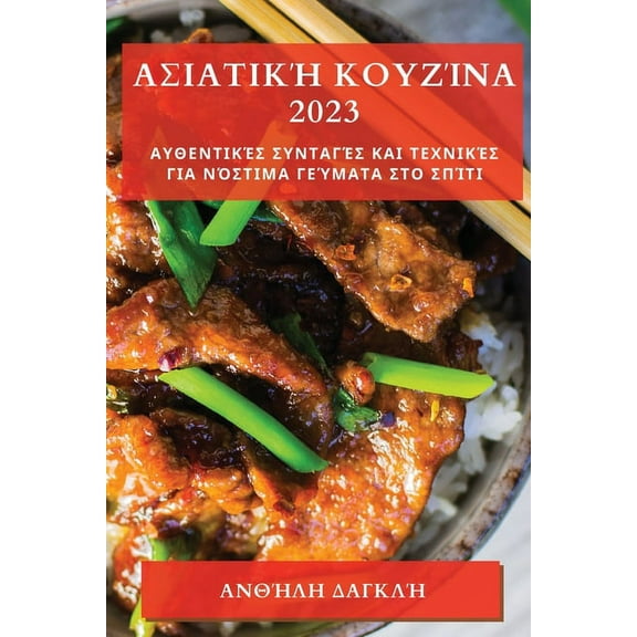 Ασιατική Κουζ, (Paperback)