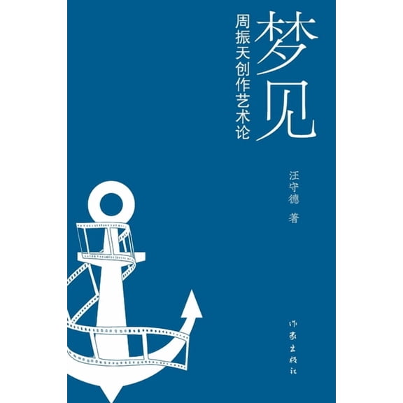 梦见：周振天创作艺术论 Dreaming: The Artistic Theory o, (Paperback)