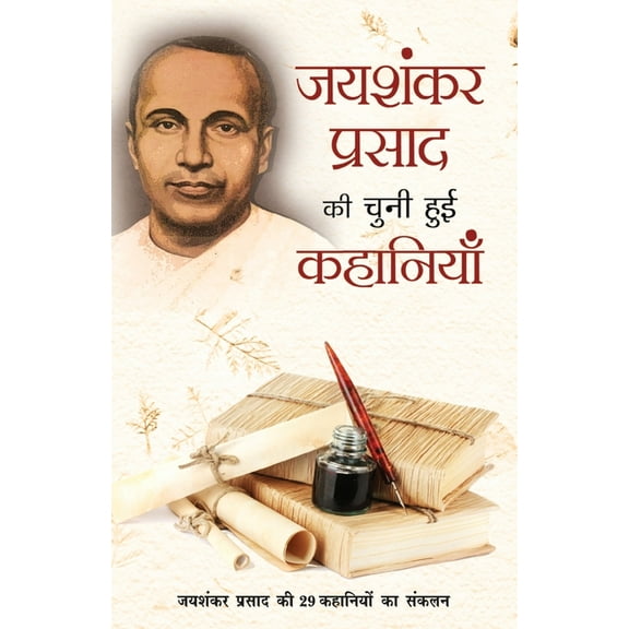 Jaishankar Prasad Ki Chuni Hui Kahaniyaan, (Paperback)