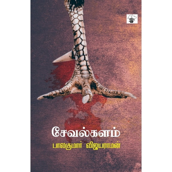 Sevalkalam, (Paperback)