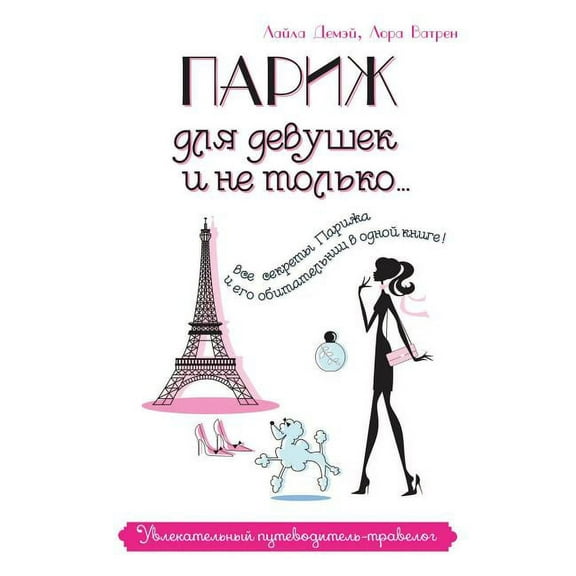 Париж для девушек и не только... Увл&#