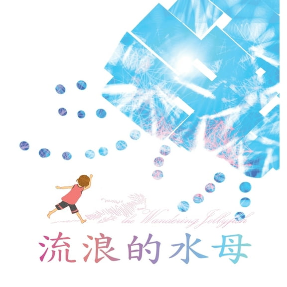 腦海系列 Sea of 流浪的水母: Wandering Jellyfish, Book 3, (Hardcover)