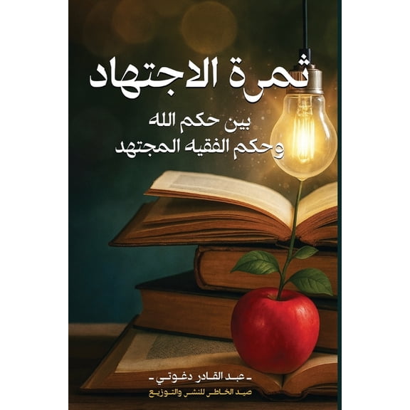 ثمرة الاجته, (Paperback)