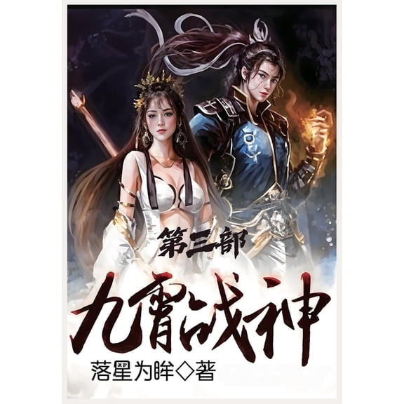 九霄战神：第三部, (Paperback)