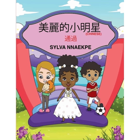 美麗的小明星, (Paperback)