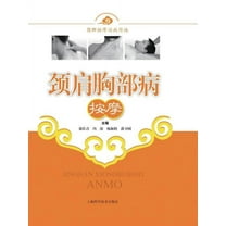颈肩胸部病按摩 - 世纪集团 (Paperback)