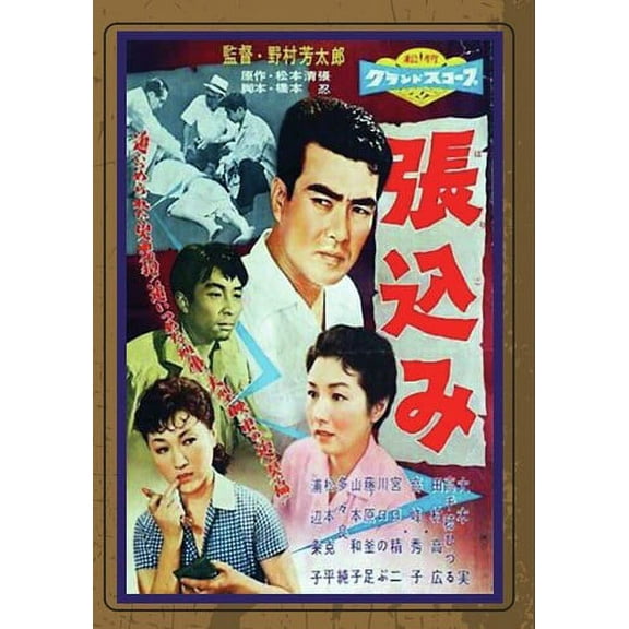 Stakeout (aka Harikomi) (DVD), Sinister Cinema, Action & Adventure