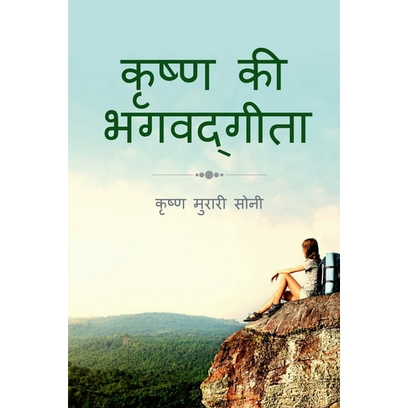 Krishna Ki Bhagavadgita, (Paperback)
