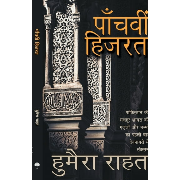 Panchavi Hijarat, (Paperback)