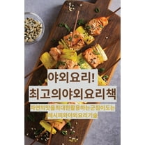 야외 요리! 최고의 야외 , (Paperback)