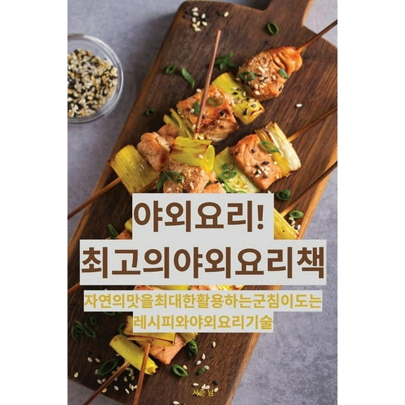 야외 요리! 최고의 야외 , (Paperback)