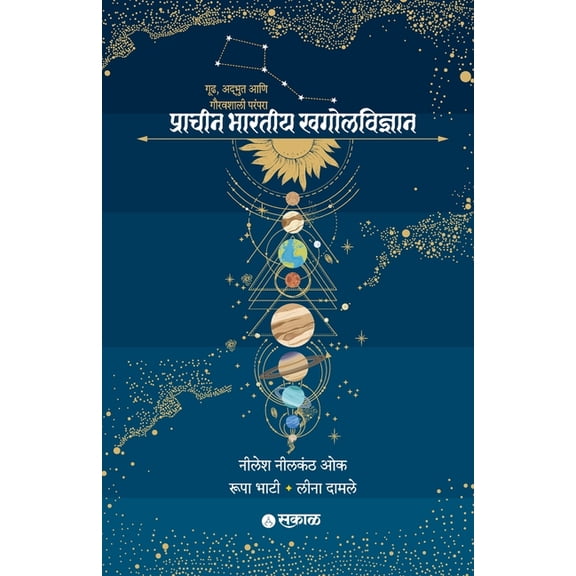 Pracheen Bharatiya Khagolvidnyan, (Paperback)