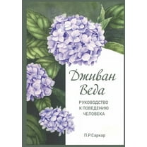 Дживан Веда - Jivan , (Paperback)