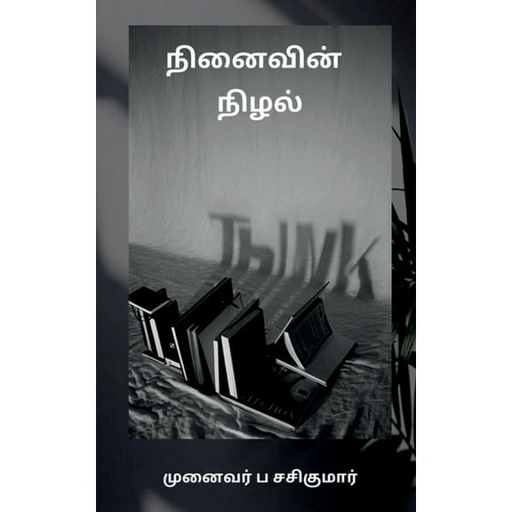 Ninaivin Nizhal / நினைவின் நிழல், (Paperback)
