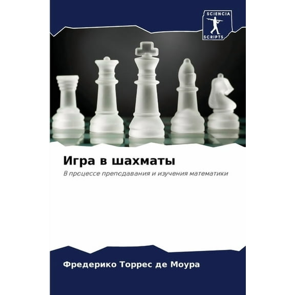 Игра в шахматы, (Paperback)