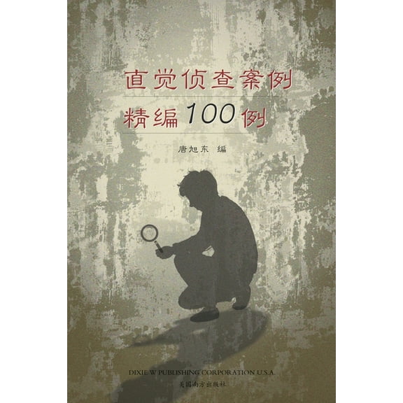 直觉侦查案例精编100例 A, (Paperback)