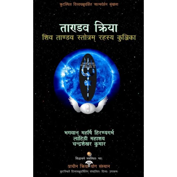 Tandava Kriya: Shiva Tandava Stotram Rahasya Kunjika, (Paperback)