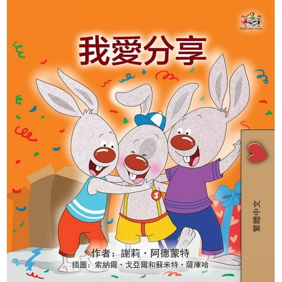 Traditional Chinese Bedtime Collection I Love to Share (Traditional Chinese Children's Book), (Hardcover)