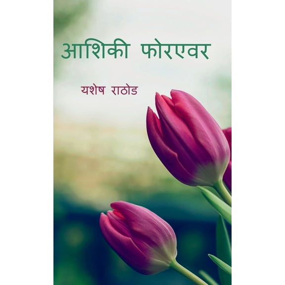 Aashiqui Forever. / आशिकी फोरएवर (Paperback)