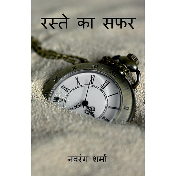 raste ka sufer / रस्ते का सफर, (Paperback)
