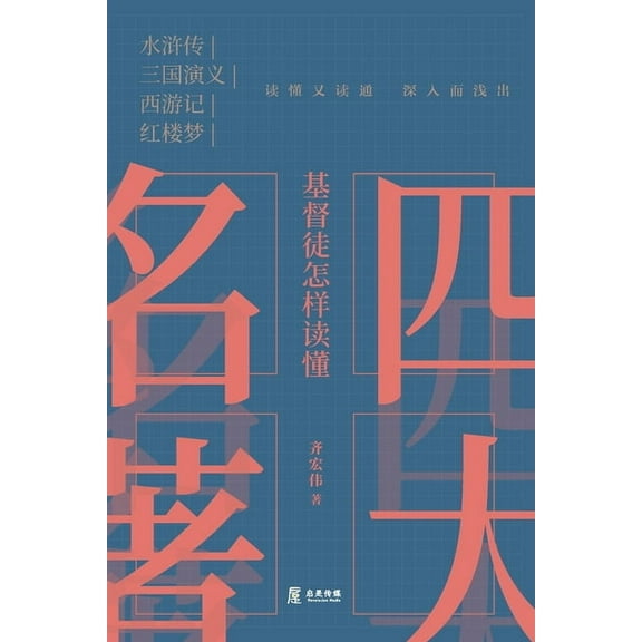 基督徒怎样读懂四大名著, (Paperback)