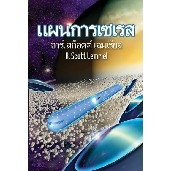 The Seres Agenda, (Paperback)