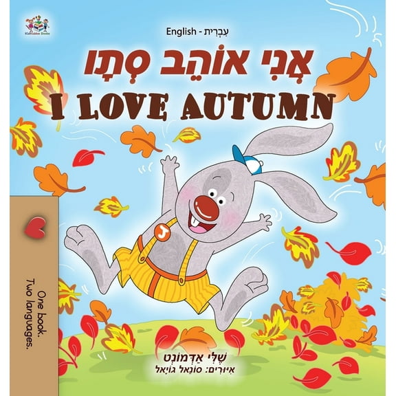 Hebrew English Bilingual Collection I Love Autumn (Hebrew English Bilingual Children's Book), (Hardcover)