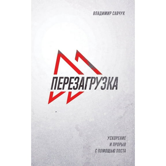 Fast Forward (Russian Edition): ПЕРЕЗАГР, (Paperback)