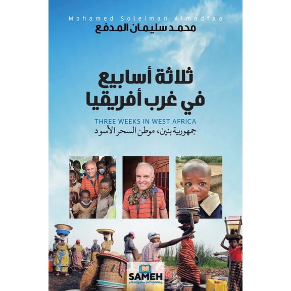 ثلاثة أسابيع في غرب , (Paperback)