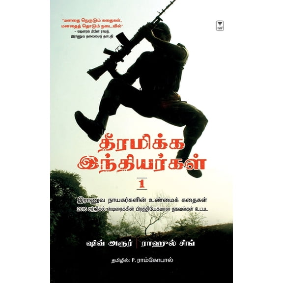 Dheeramikka Indhiyargal Part 1, (Paperback)