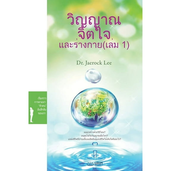 วิญญาณ จิตใจ และร่างกาย (เล่ม 1)(Thai Edition) (Pa