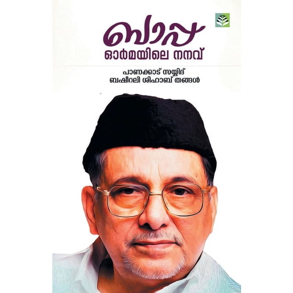 Bappa Ormayile Nanavu, (Paperback)