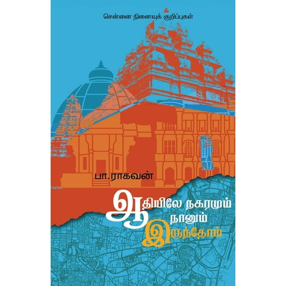 Adiyile Nagaramum Naanum Irundhom, (Paperback)