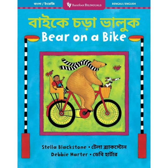 Barefoot Bilinguals Bear on a Bike (Bilingual Bengali & English), (Paperback)