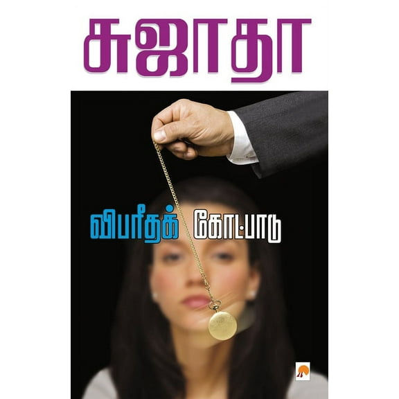 125.0 Vibaritha Kotpadu / விபரீதக் கோட்பா&, Book 1, (Paperback)