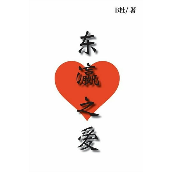 如意中& 东瀛之爱: Love in Japan (simplified Chinese version), Book 2, (Paperback)