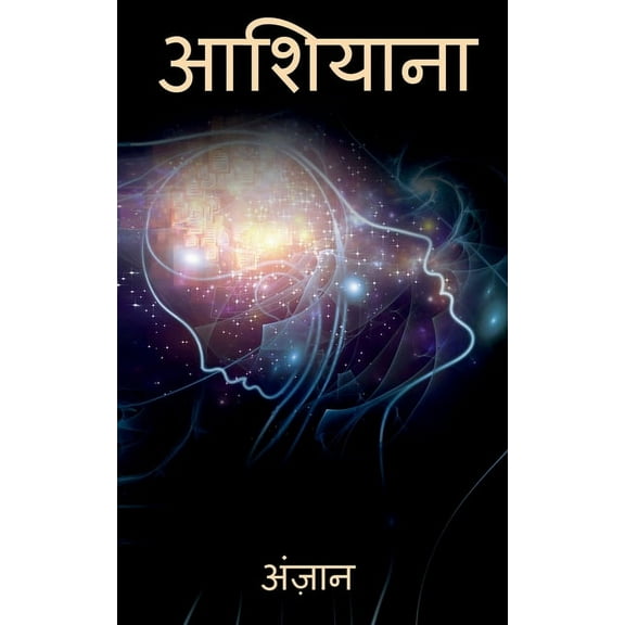 Aashiyana / आशियाना (Paperback)
