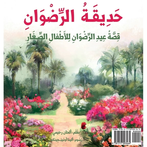 Baha'i Holy Days Garden of Ridván: The Story of the Festival of Ridván for Young Children (Arabic Version), (Hardcover)