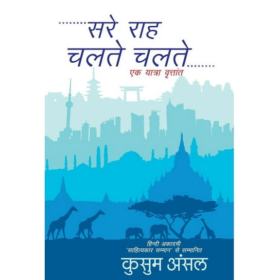 Sare Rah Chalte Chalte, (Hardcover)