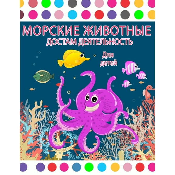 Море животное точка маркера: Sea Creatures Dot Marker-&#